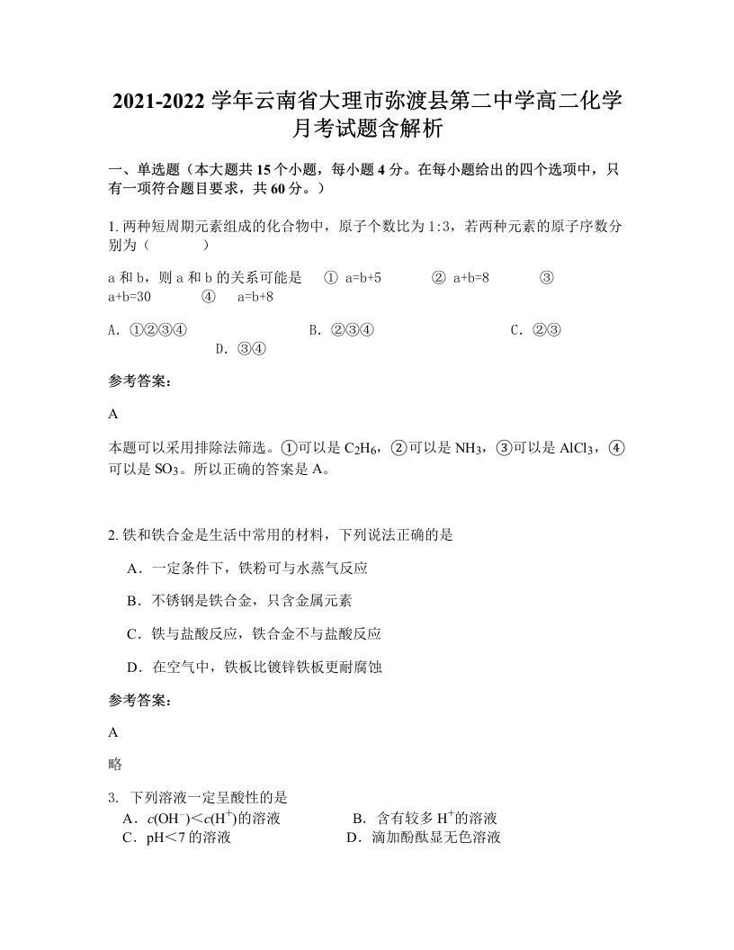 2021-2022学年云南省大理市弥渡县第二中学高二化学月考试题含解析