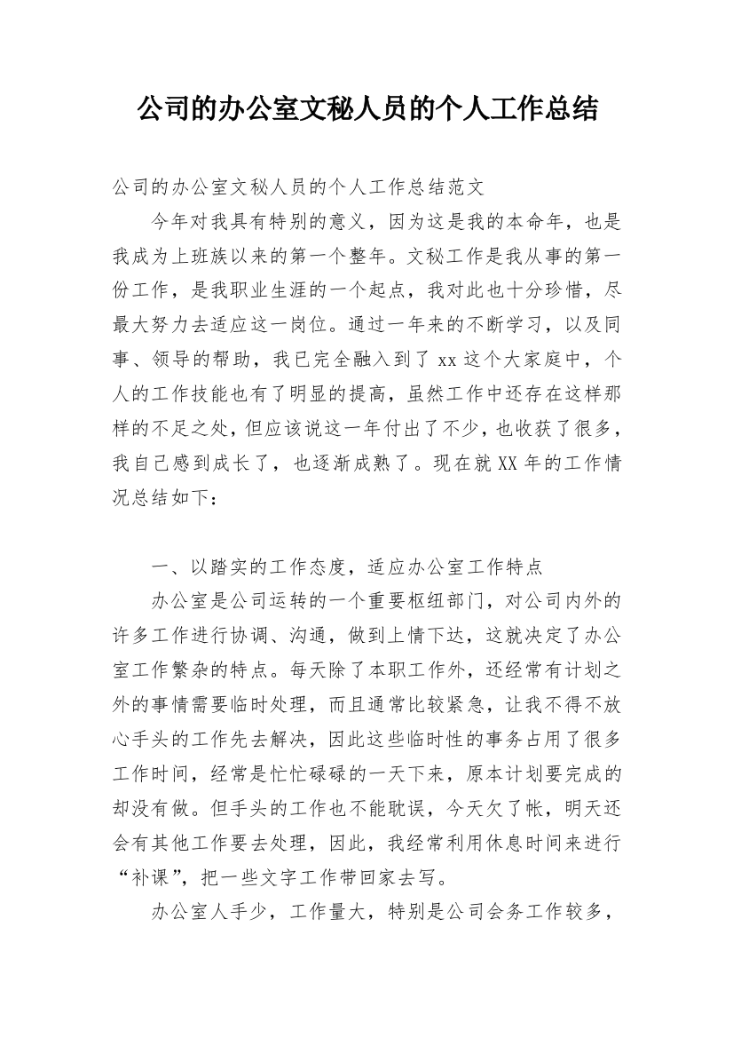 公司的办公室文秘人员的个人工作总结