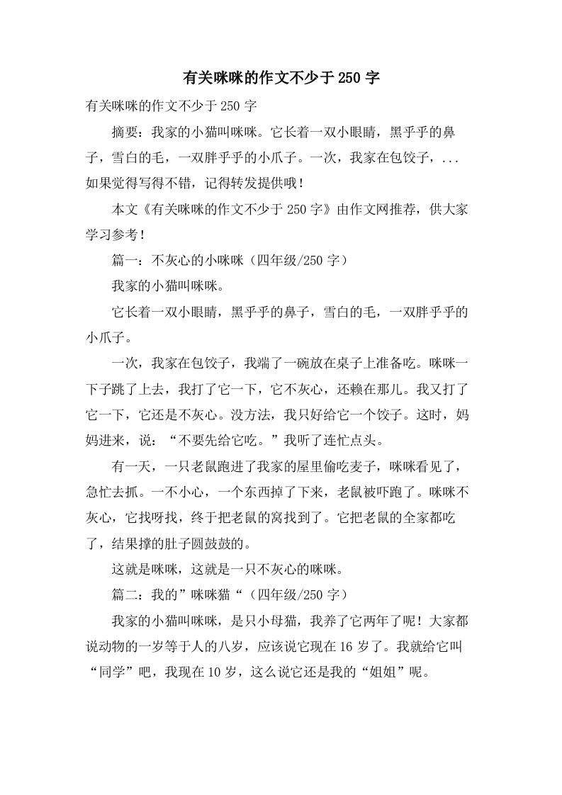 有关咪咪的作文不少于250字