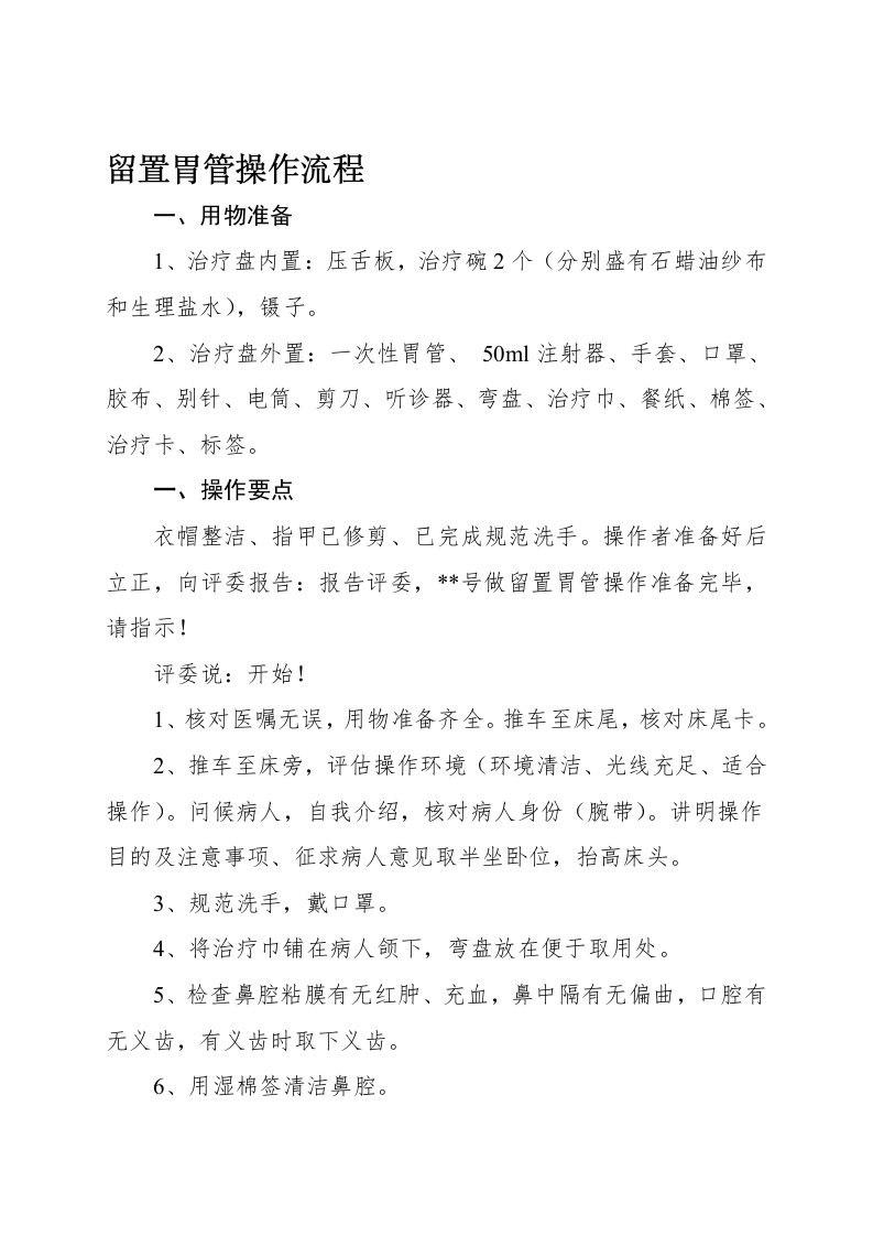 留置胃管操作流程及评分标准