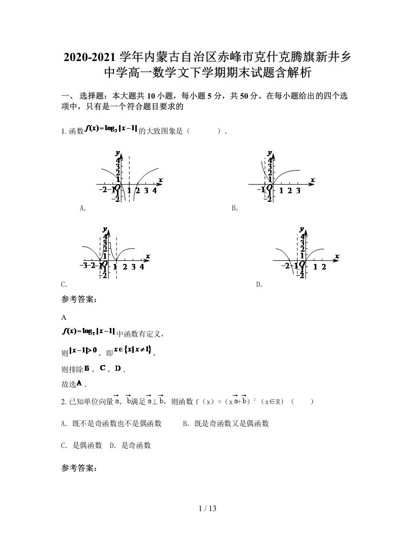 2020-2021学年内蒙古自治区赤峰市克什克腾旗新井乡中学高一数学文下学期期末试题含解析