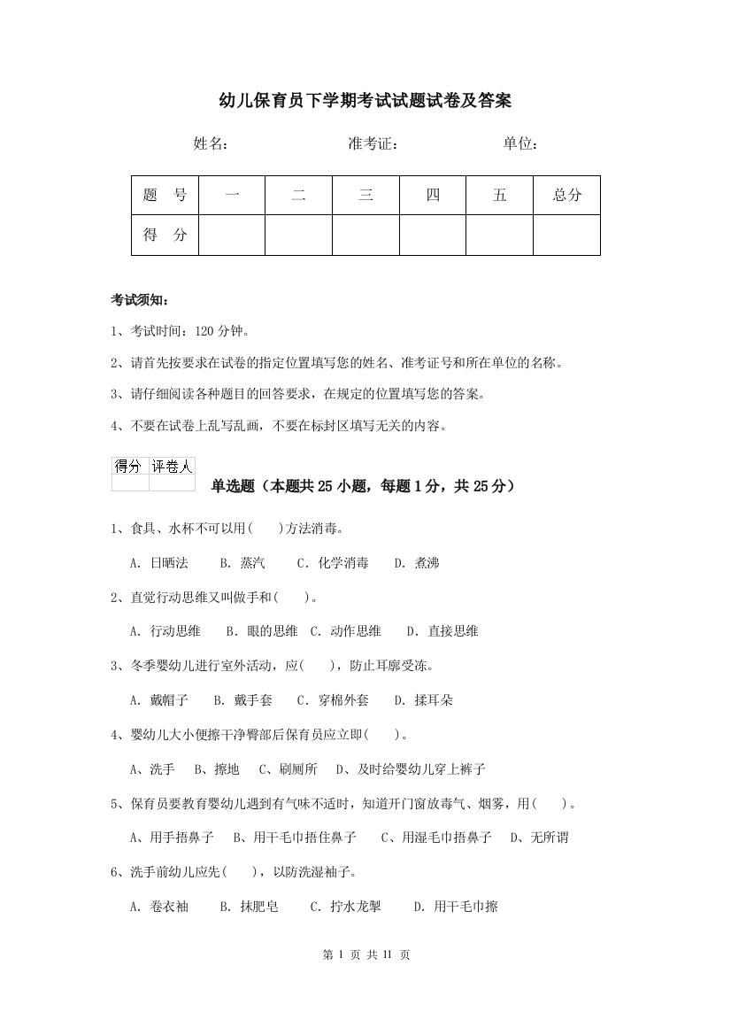 幼儿保育员下学期考试试题试卷及答案