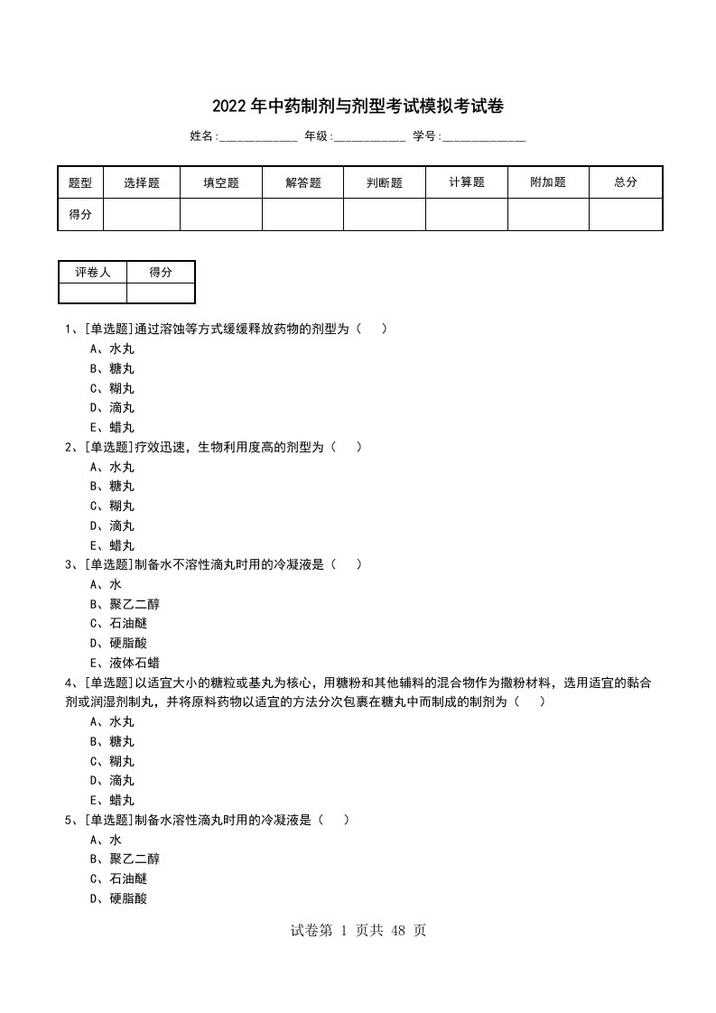 2022年中药制剂与剂型考试模拟考试卷