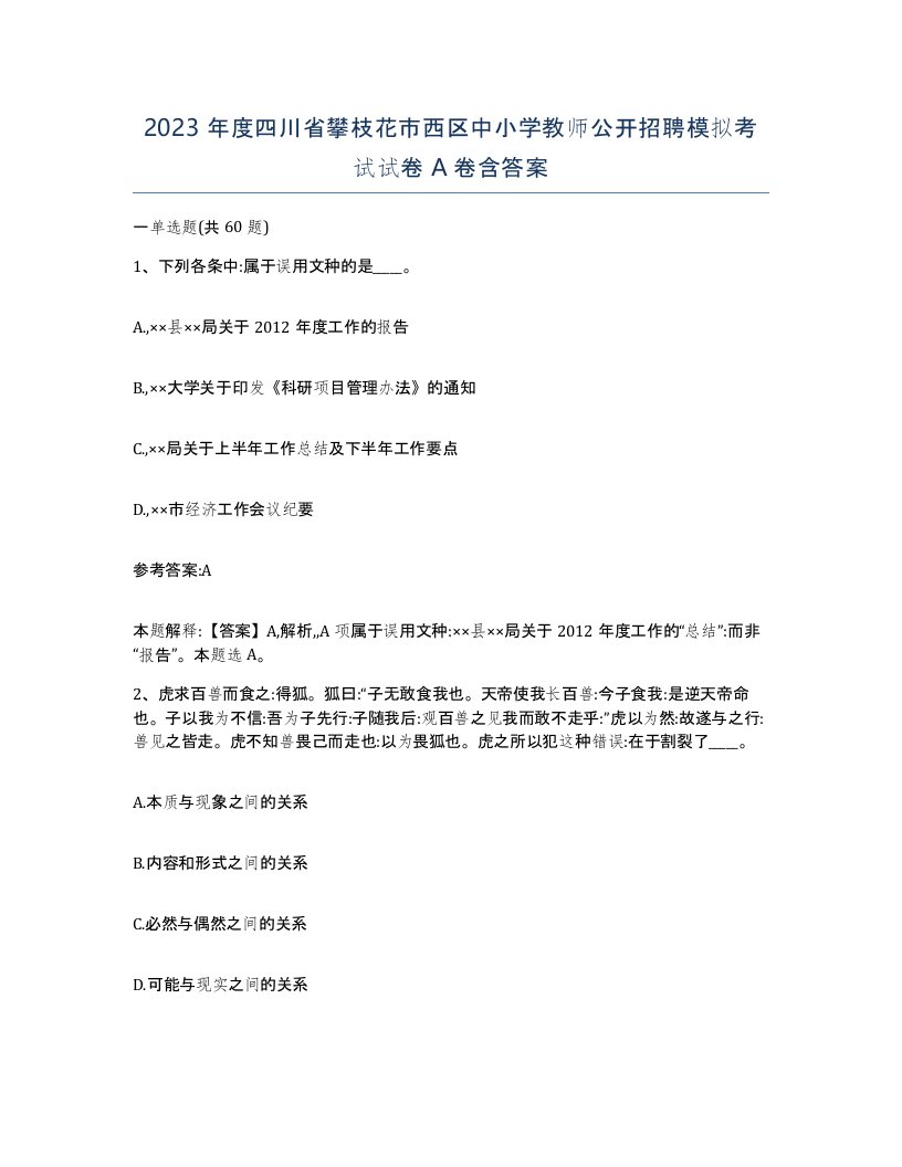 2023年度四川省攀枝花市西区中小学教师公开招聘模拟考试试卷A卷含答案