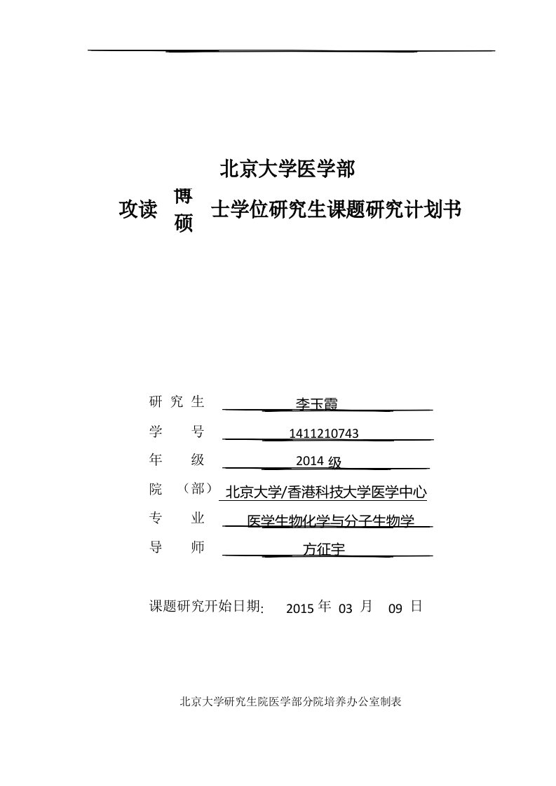 北京大学医学部攻读硕-博士学位研究生课题研究计划书