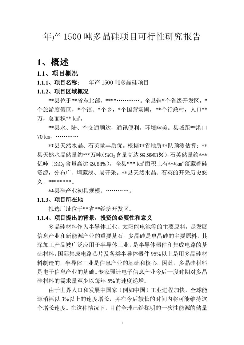 年产1500吨多晶硅项目可行性研究报告(最新整理）