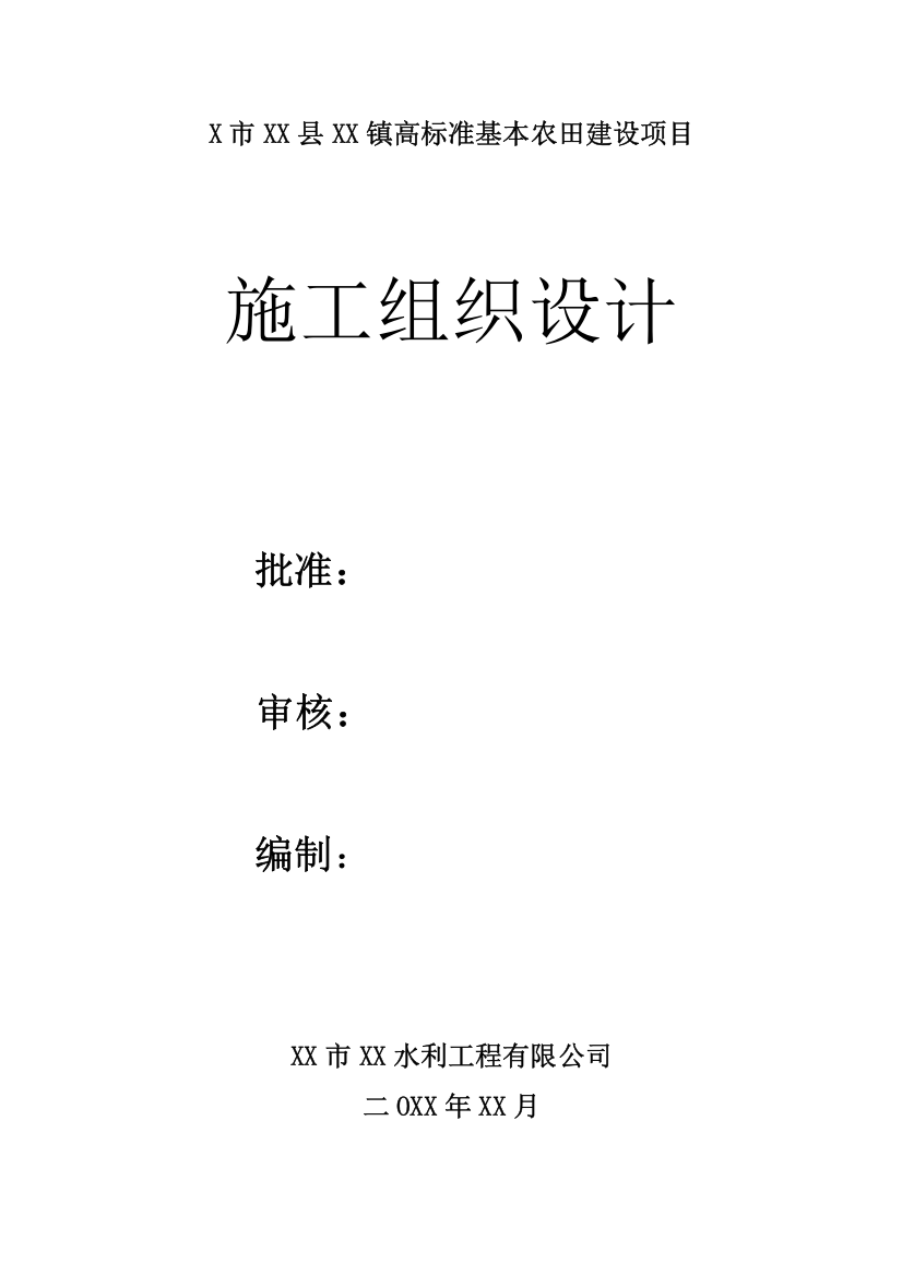 4000亩高标准基本农田建设项目施工组织设计