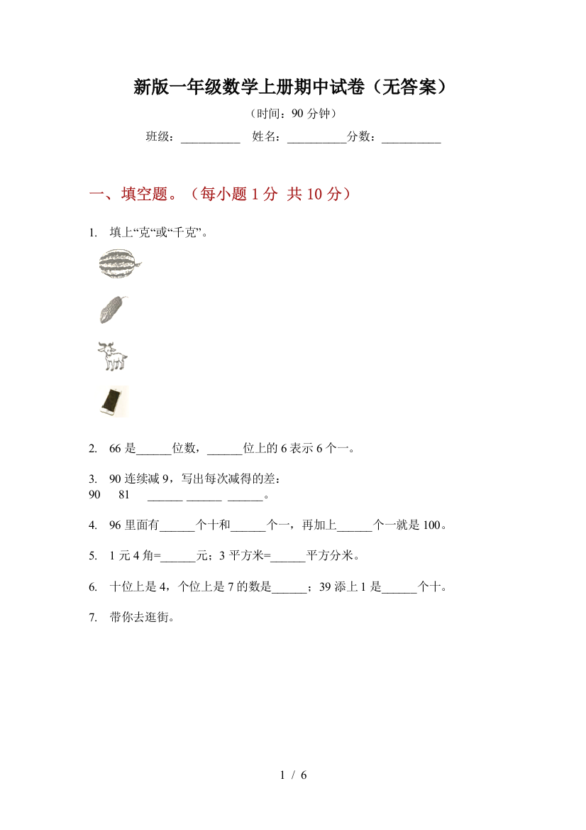 新版一年级数学上册期中试卷(无答案)