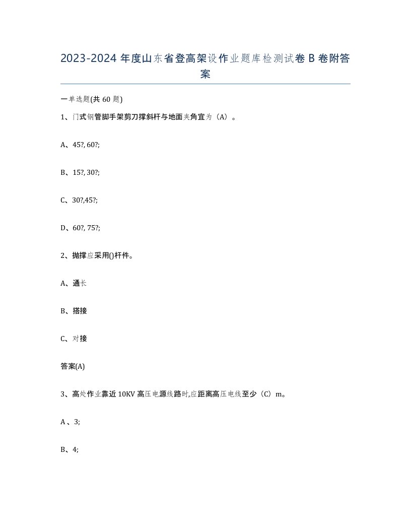 20232024年度山东省登高架设作业题库检测试卷B卷附答案