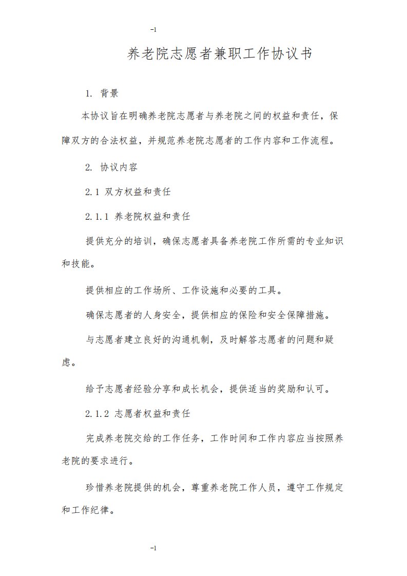 养老院志愿者兼职工作协议书