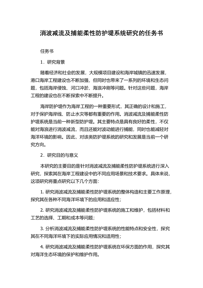 消波减流及捕能柔性防护堤系统研究的任务书