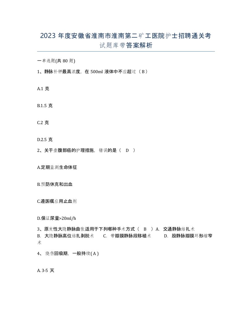 2023年度安徽省淮南市淮南第二矿工医院护士招聘通关考试题库带答案解析