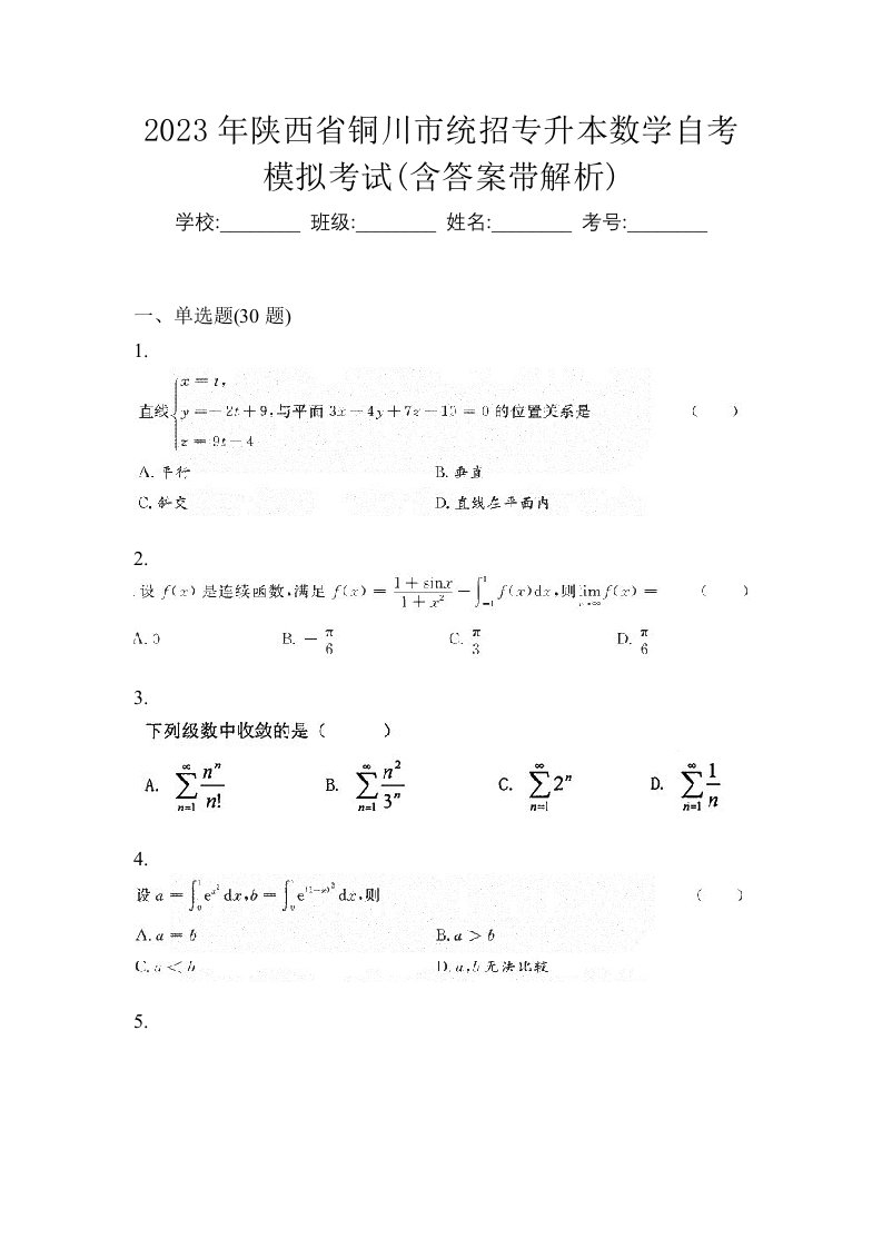 2023年陕西省铜川市统招专升本数学自考模拟考试含答案带解析