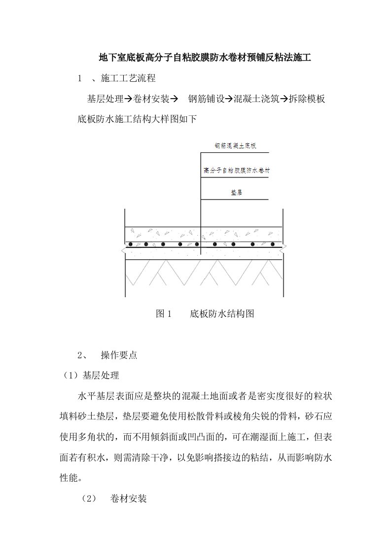 地下室底板高分子自粘胶膜防水卷材预铺反粘法施工方案