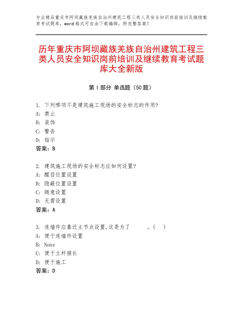 历年重庆市阿坝藏族羌族自治州建筑工程三类人员安全知识岗前培训及继续教育考试题库大全新版