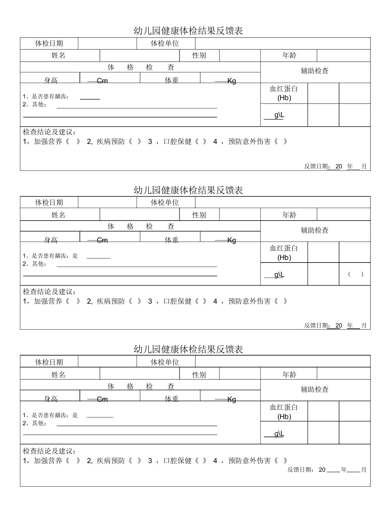 幼儿园体检反馈单