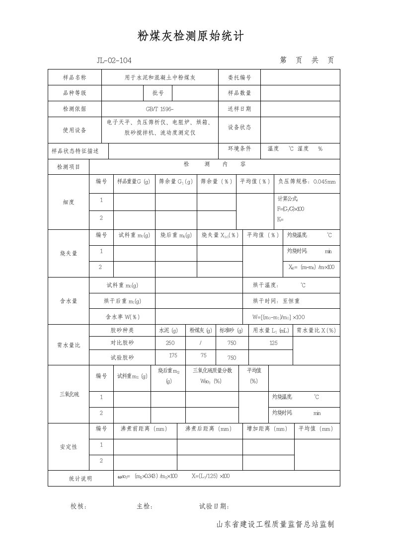 粉煤灰检测原始记录