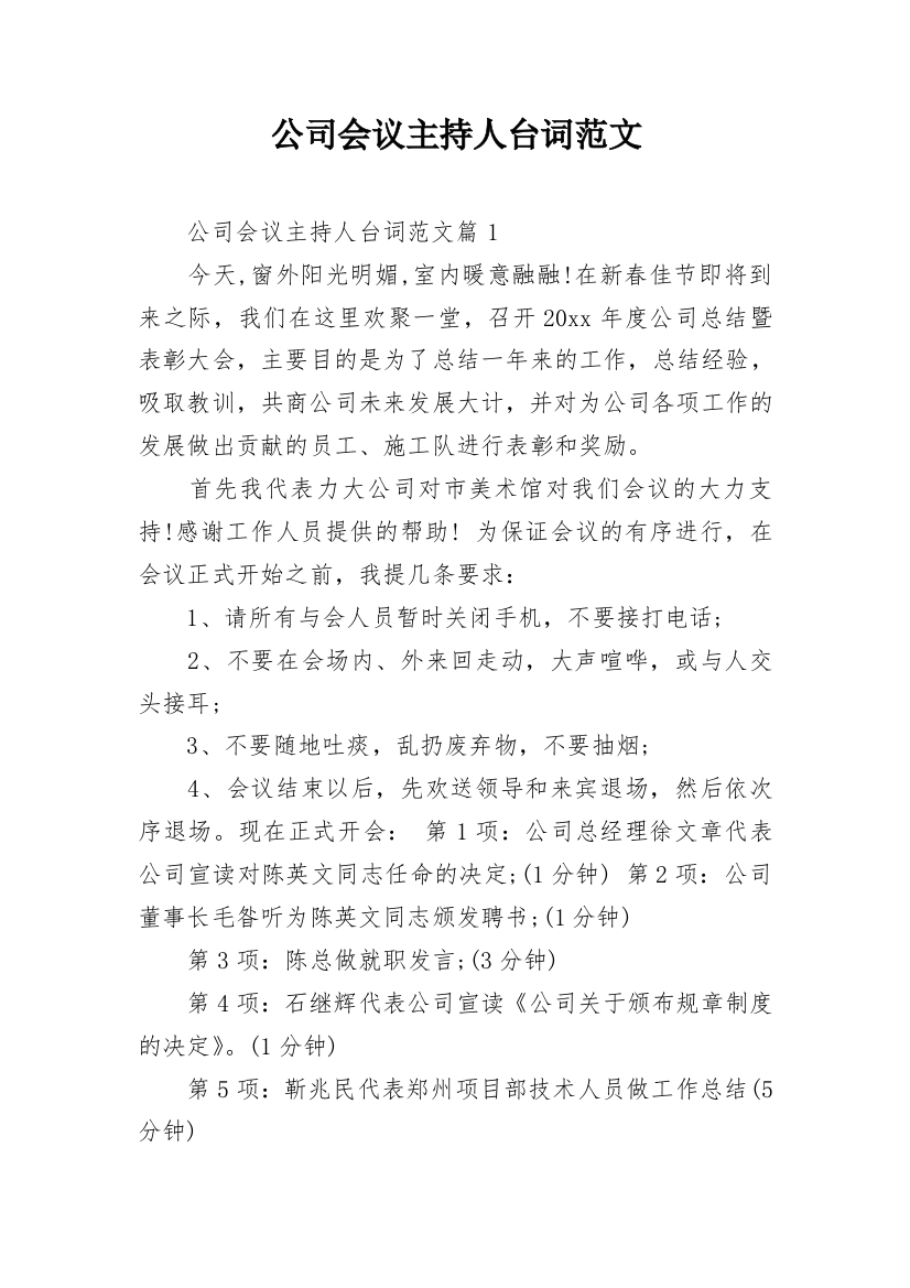 公司会议主持人台词范文