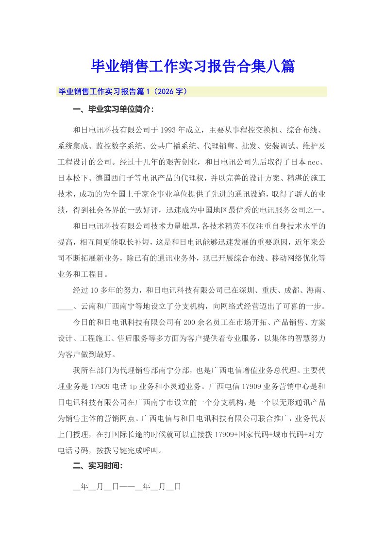 毕业销售工作实习报告合集八篇