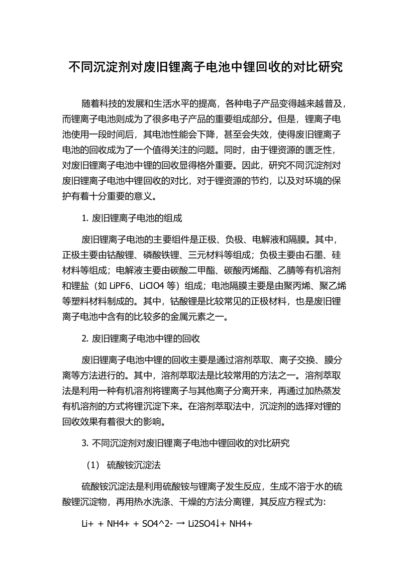 不同沉淀剂对废旧锂离子电池中锂回收的对比研究