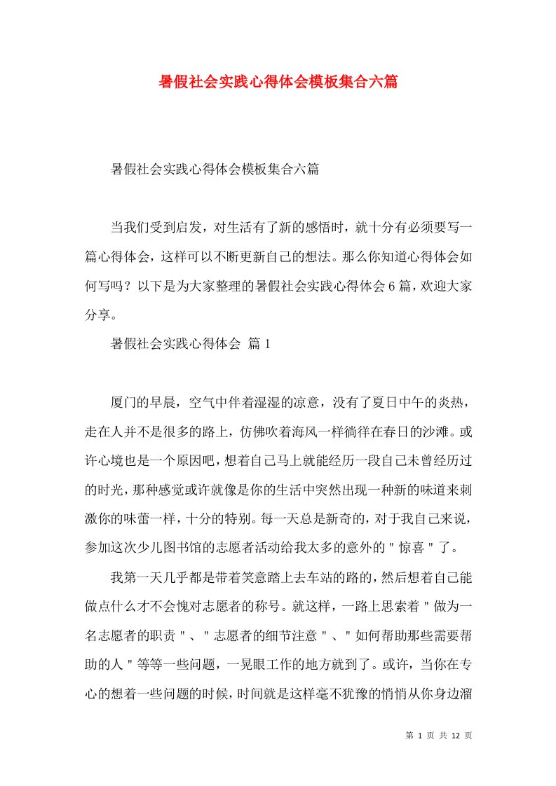 暑假社会实践心得体会模板集合六篇（一）