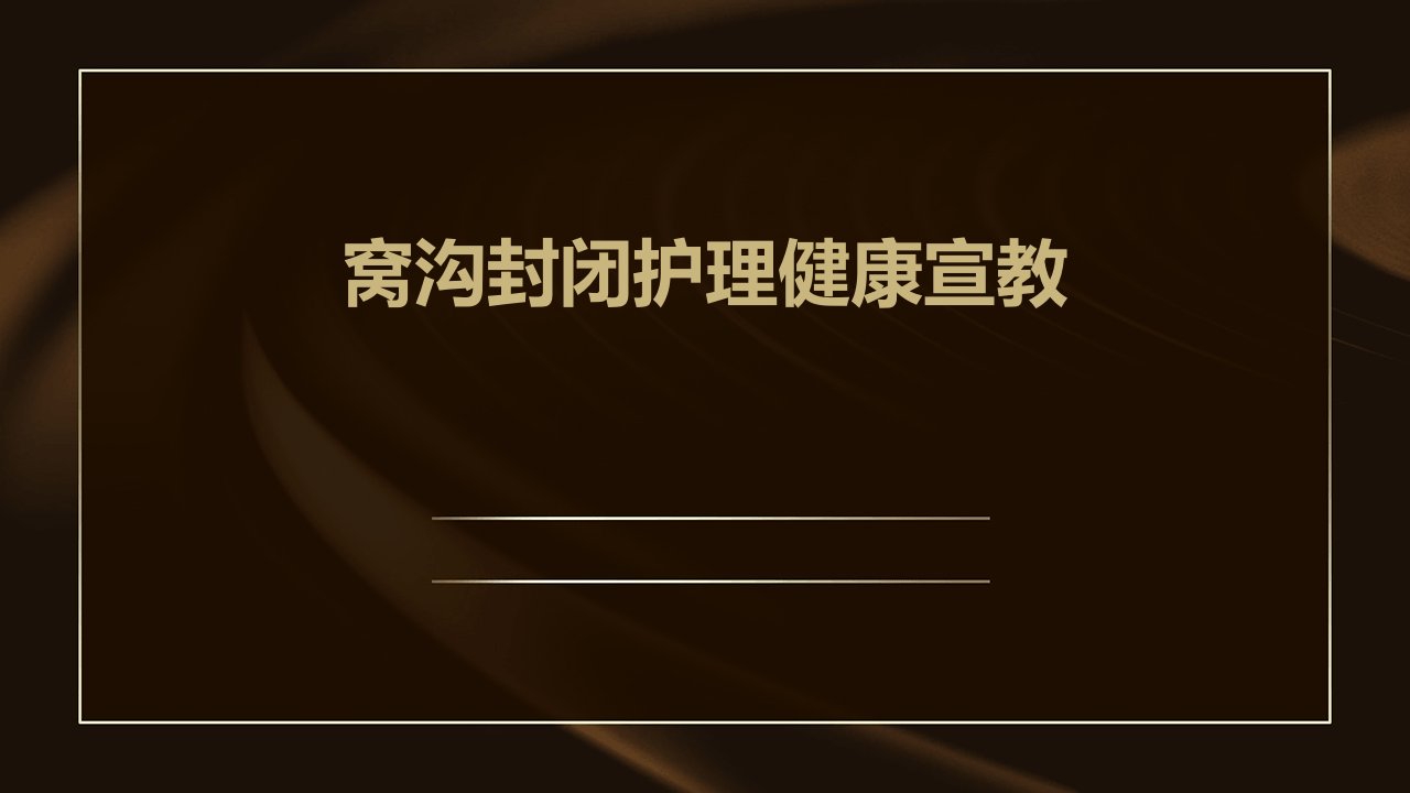 窝沟封闭护理健康宣教ppt