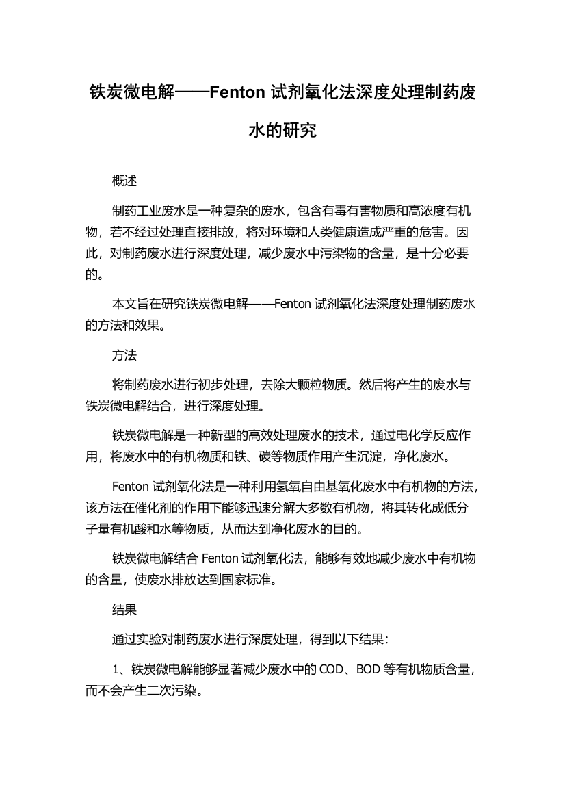 铁炭微电解——Fenton试剂氧化法深度处理制药废水的研究