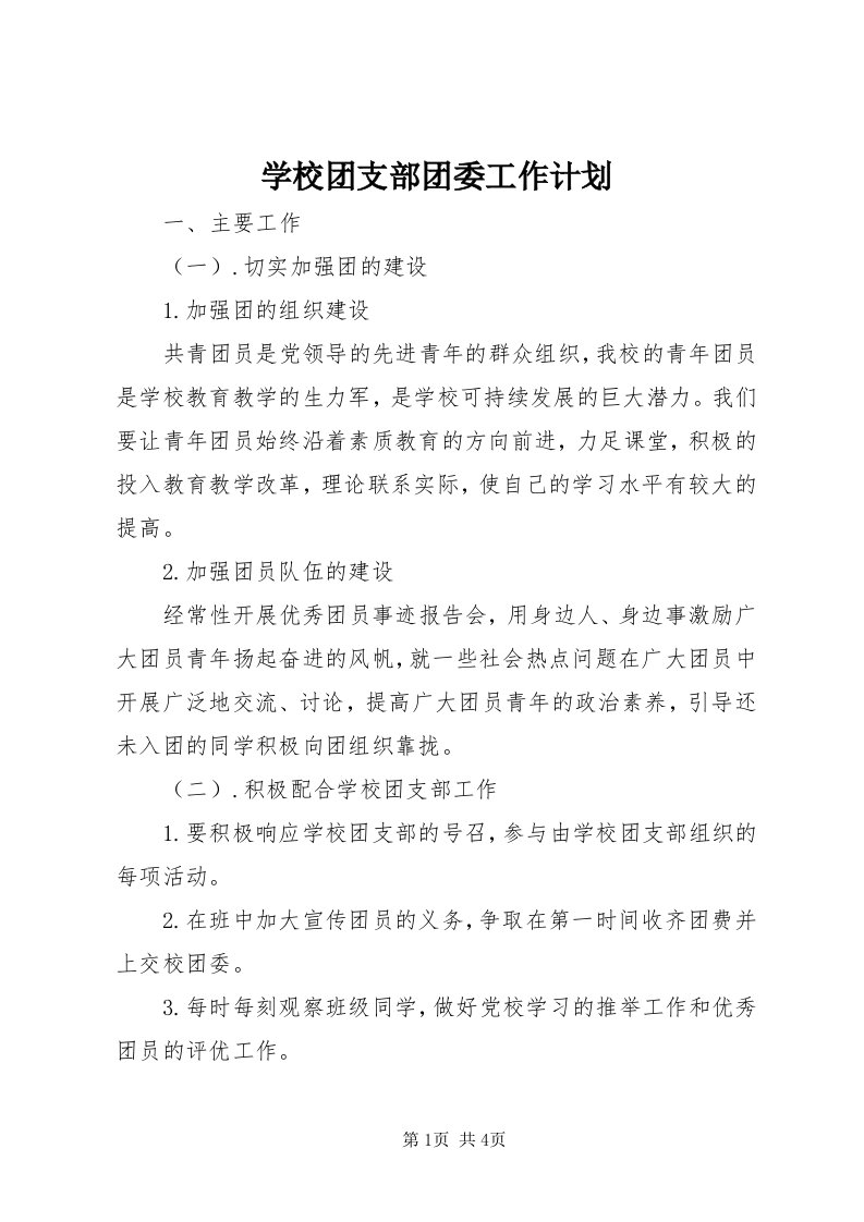 7学校团支部团委工作计划