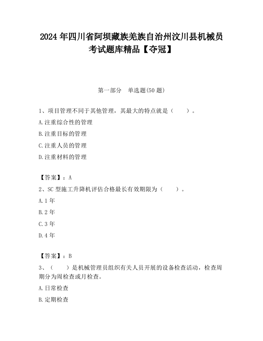 2024年四川省阿坝藏族羌族自治州汶川县机械员考试题库精品【夺冠】