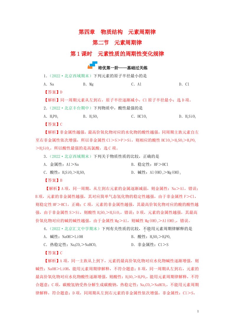 2022_2023学年高中化学4.2.1元素性质的周期性变化规律课后培优分级练新人教版必修第一册