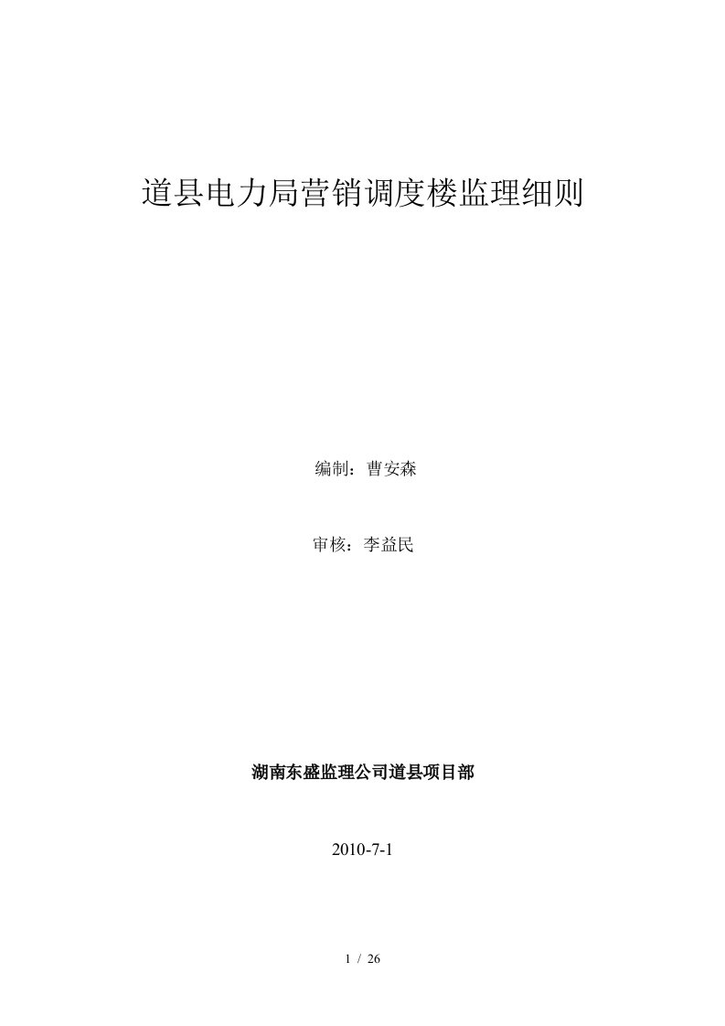 道县电力局营销调度楼监理细则