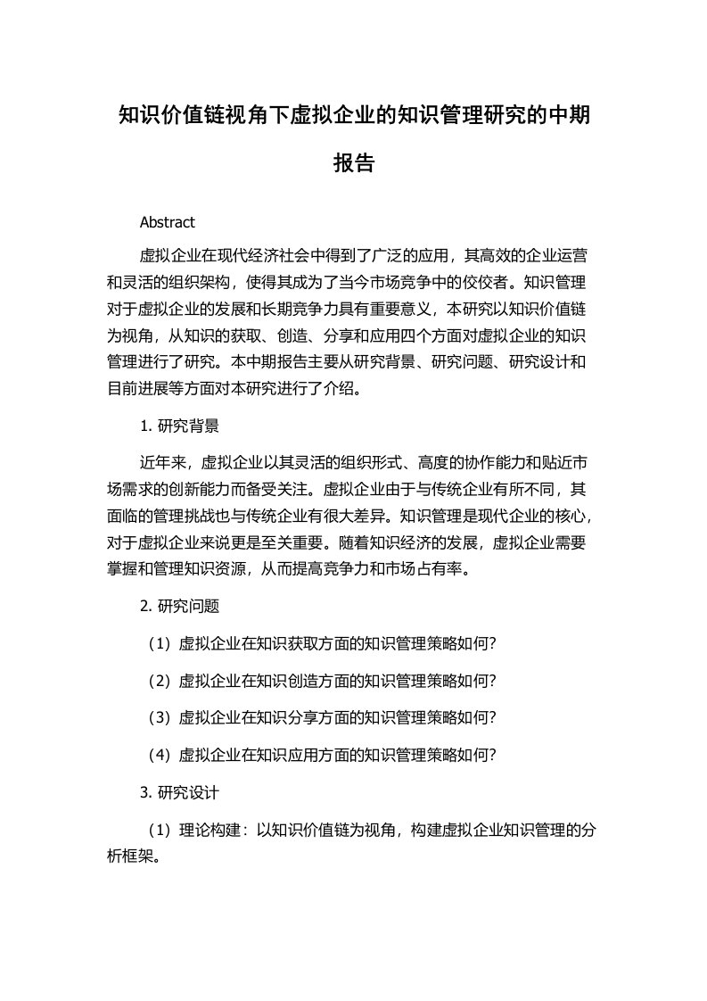 知识价值链视角下虚拟企业的知识管理研究的中期报告