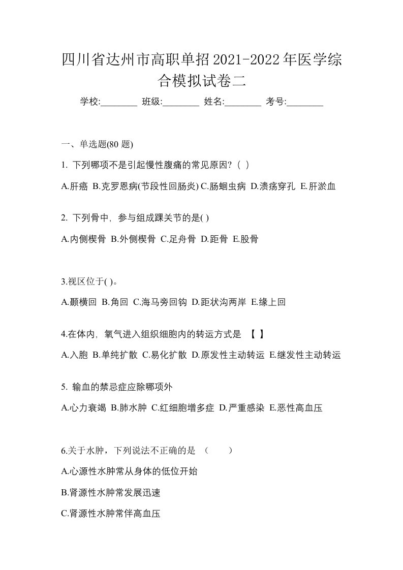 四川省达州市高职单招2021-2022年医学综合模拟试卷二