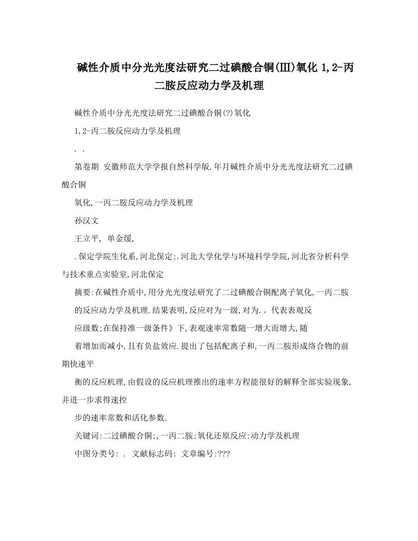 碱性介质中分光光度法研究二过碘酸合铜&#40;Ⅲ&#41;氧化1,2-丙二胺反应动力学及机理