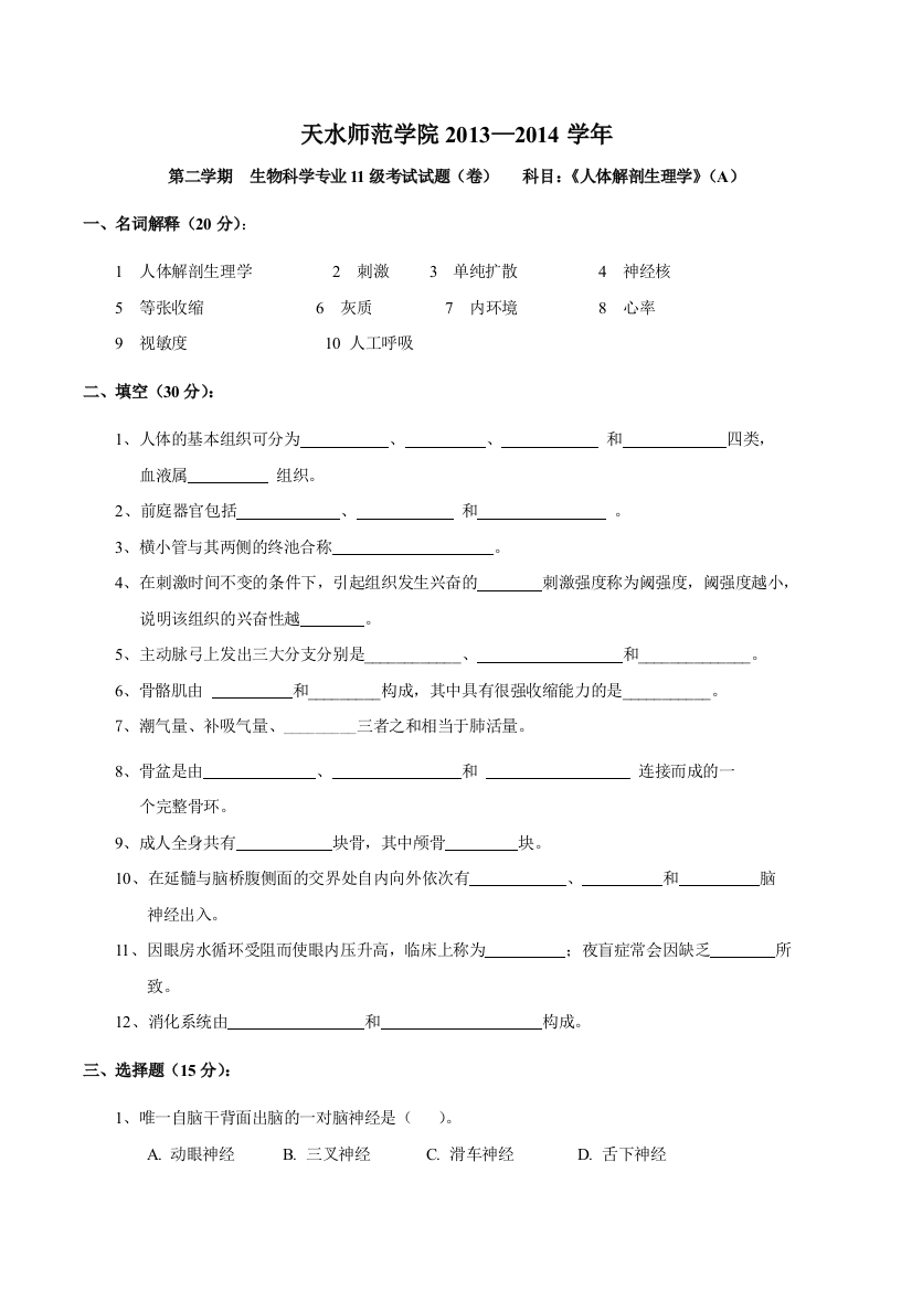 (完整word版)《人体解剖生理学》试题A卷