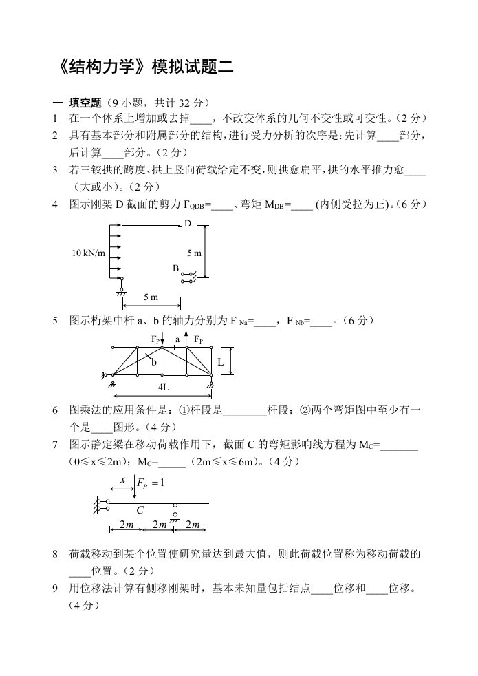 结构力学(1)模拟试题2及答案