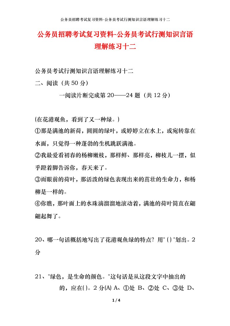 公务员招聘考试复习资料-公务员考试行测知识言语理解练习十二