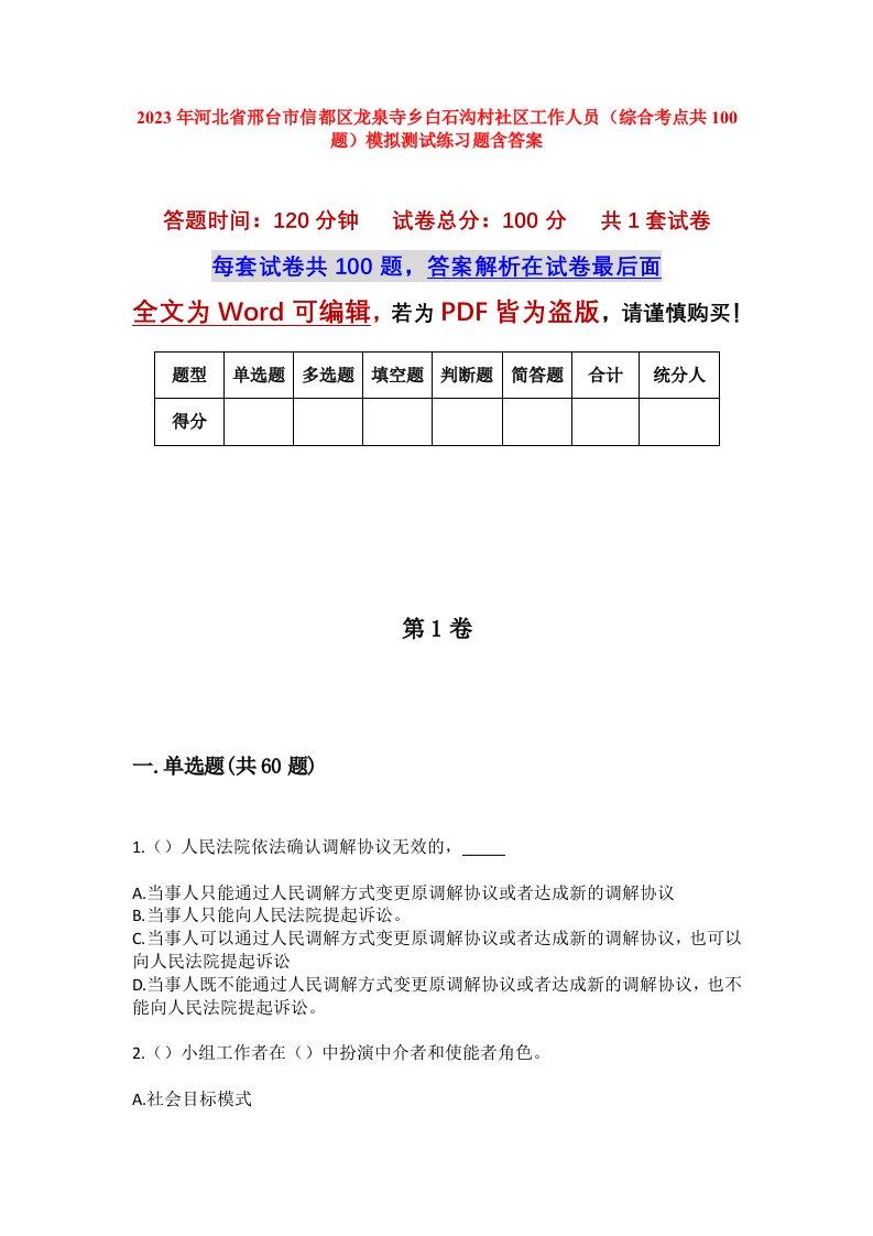 2023年河北省邢台市信都区龙泉寺乡白石沟村社区工作人员综合考点共100题模拟测试练习题含答案