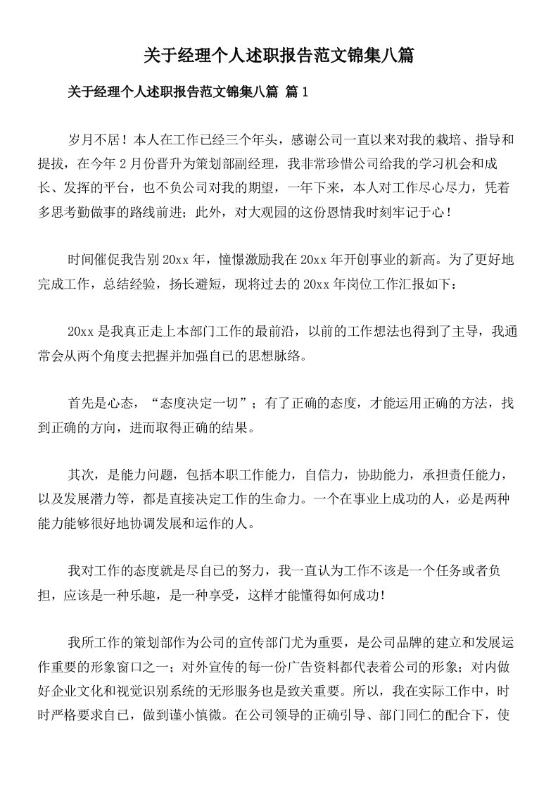 关于经理个人述职报告范文锦集八篇