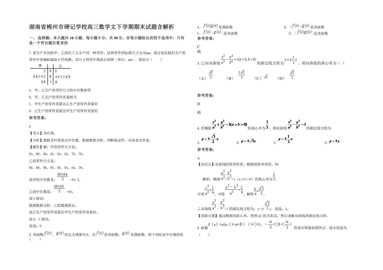 湖南省郴州市碑记学校高三数学文下学期期末试题含解析