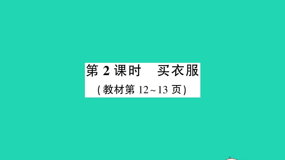 二年级数学上册二购物第2课时买衣服作业课件北师大版