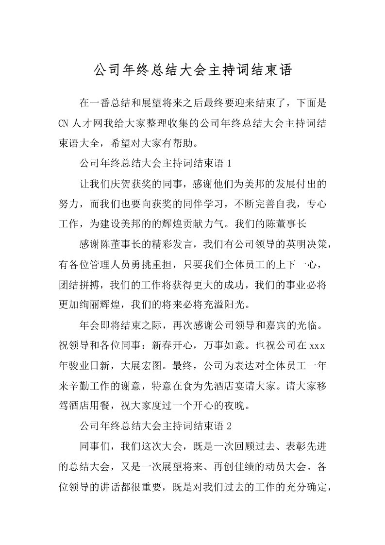 公司年终总结大会主持词结束语