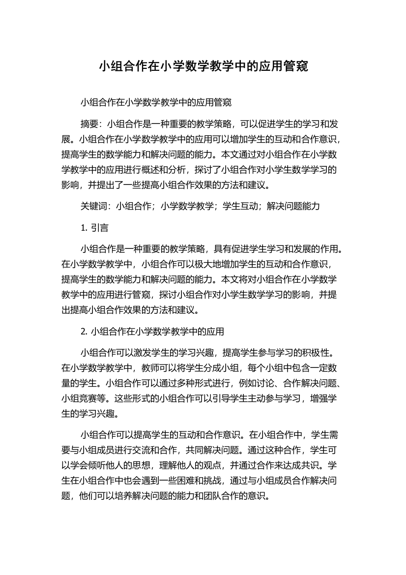 小组合作在小学数学教学中的应用管窥