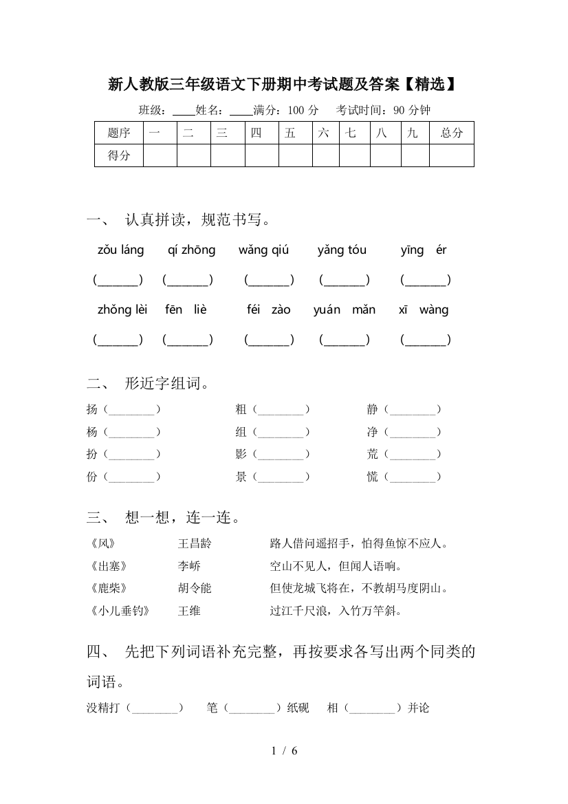 新人教版三年级语文下册期中考试题及答案【精选】