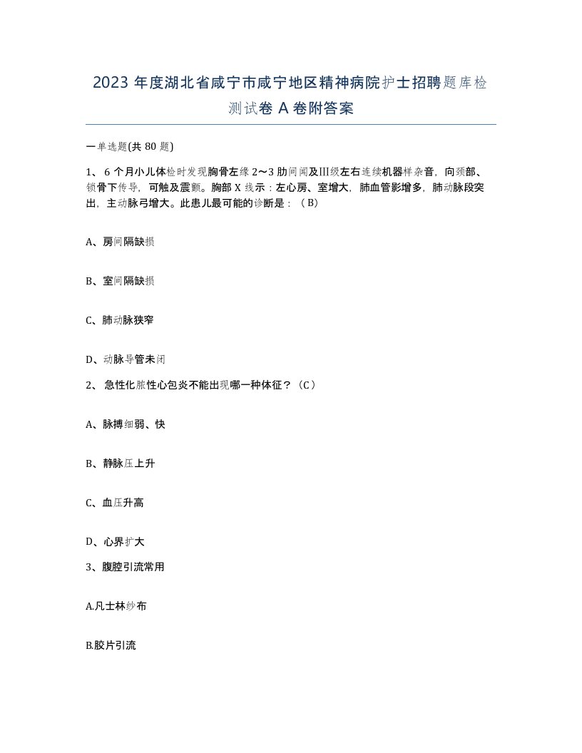 2023年度湖北省咸宁市咸宁地区精神病院护士招聘题库检测试卷A卷附答案