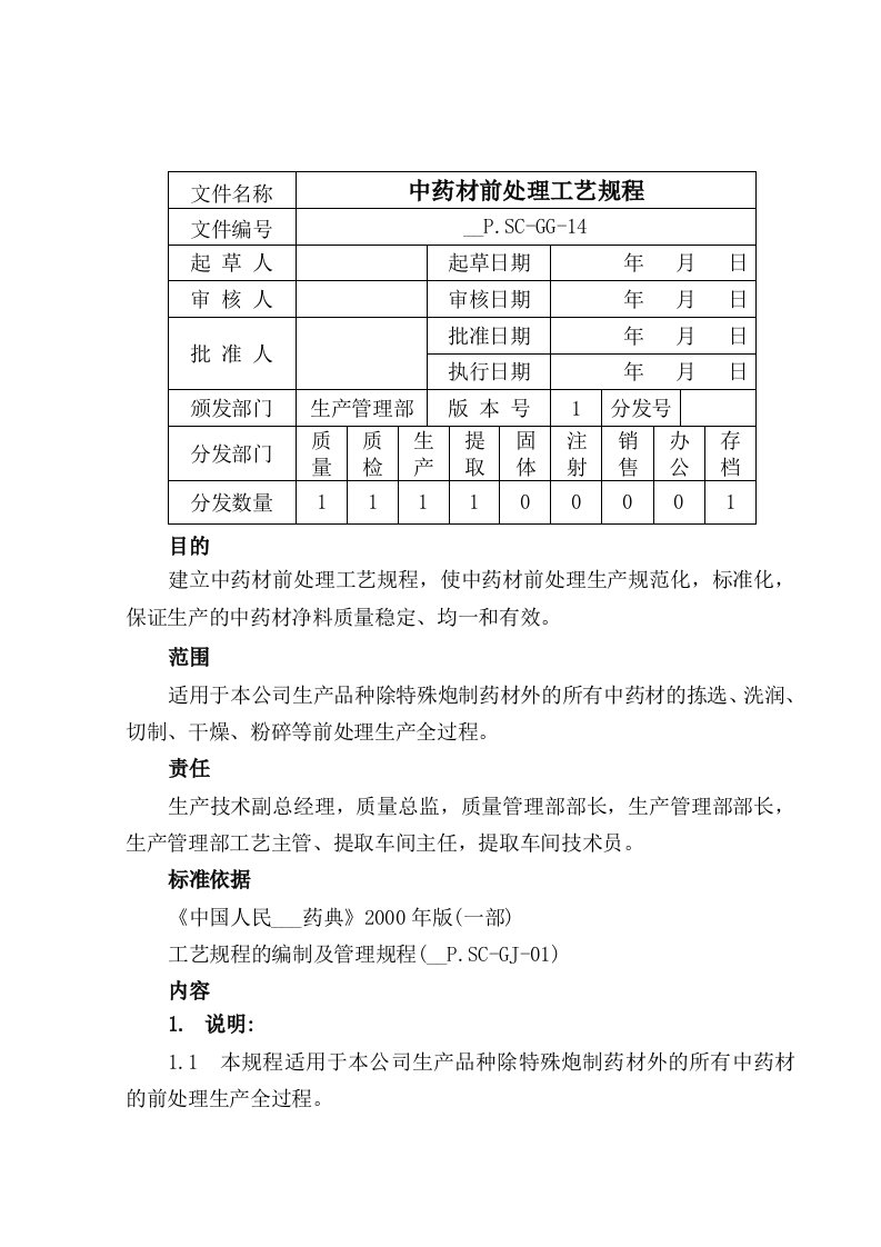 方大中药材前处理工艺规程