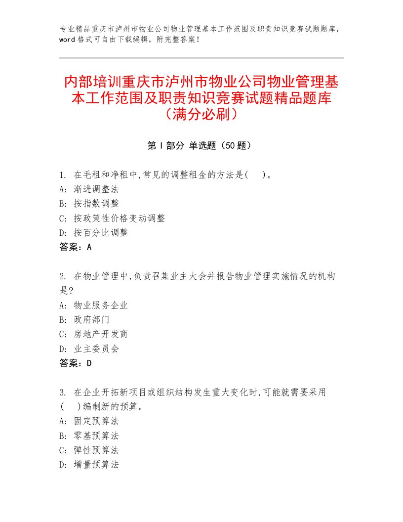 内部培训重庆市泸州市物业公司物业管理基本工作范围及职责知识竞赛试题精品题库（满分必刷）