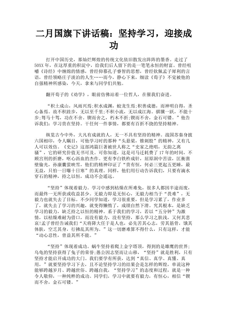 二月国旗下讲话稿：坚持学习，迎接成功