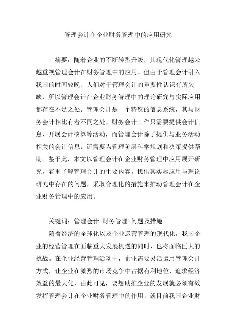 管理会计在企业财务管理中的应用研究