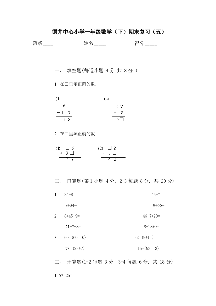 铜井中心小学一年级数学下期末复习试卷(五)